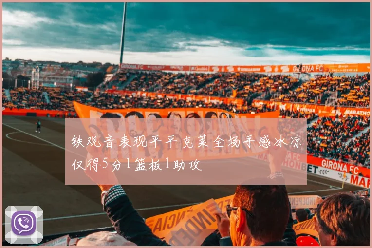铁观音表现平平克莱全场手感冰凉仅得5分1篮板1助攻