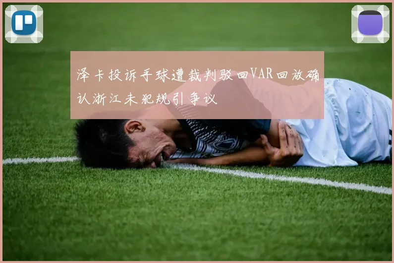 泽卡投诉手球遭裁判驳回VAR回放确认浙江未犯规引争议
