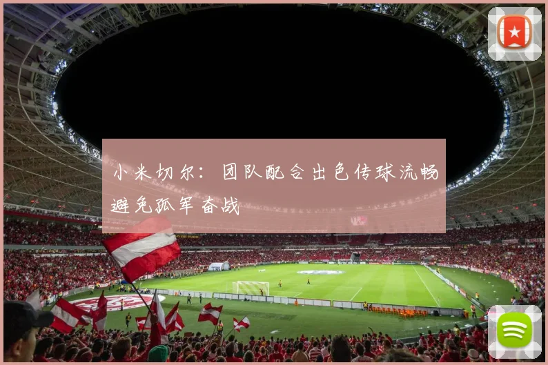 小米切尔：团队配合出色传球流畅避免孤军奋战