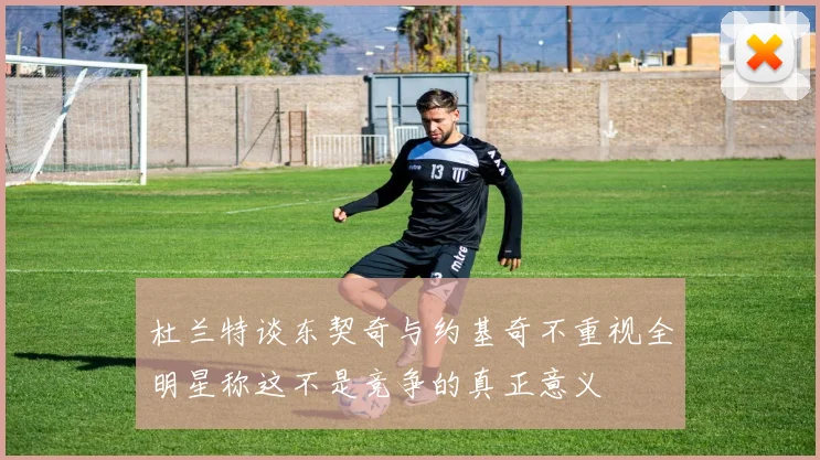 杜兰特谈东契奇与约基奇不重视全明星称这不是竞争的真正意义
