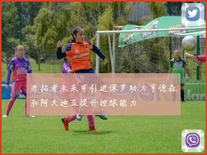 开拓者未来可引进保罗助力亨德森和阿夫迪亚提升控球能力