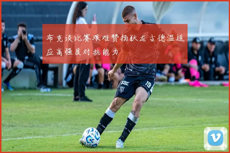 布克谈比赛艰难赞扬狄龙古德温适应高强度对抗能力