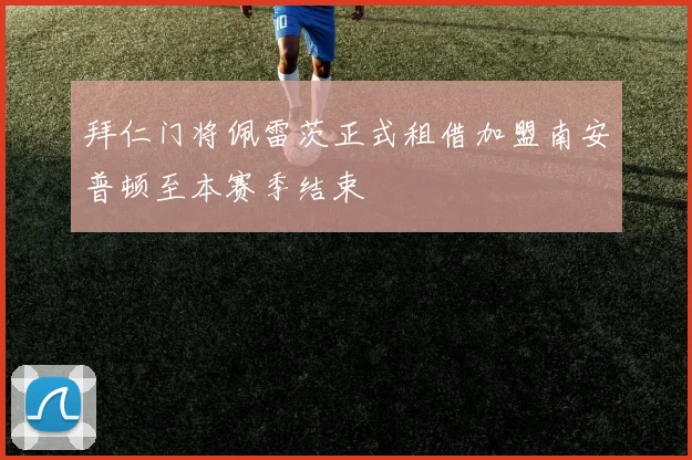 拜仁门将佩雷茨正式租借加盟南安普顿至本赛季结束