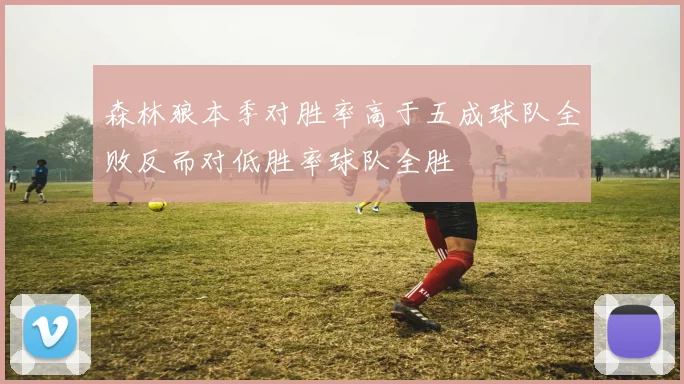 森林狼本季对胜率高于五成球队全败反而对低胜率球队全胜