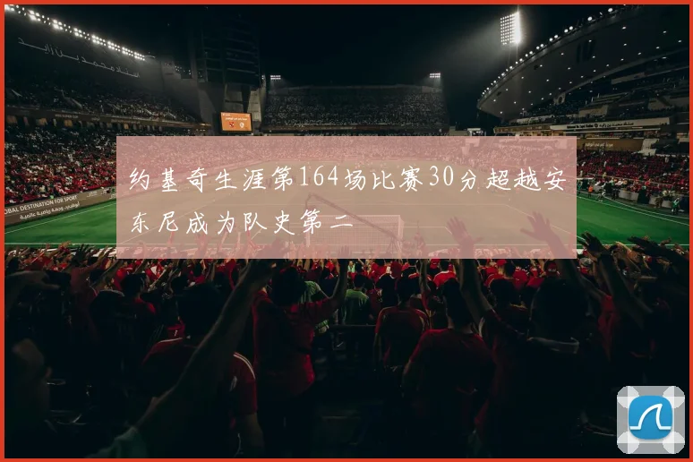 约基奇生涯第164场比赛30分超越安东尼成为队史第二