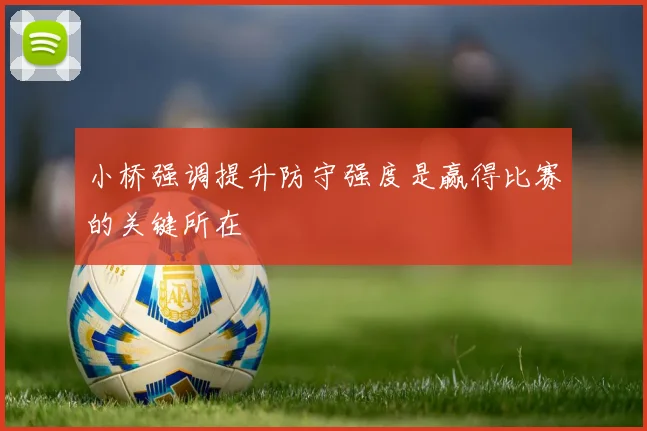 小桥强调提升防守强度是赢得比赛的关键所在