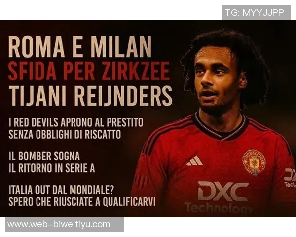 罗马冬窗引援瞄准齐尔克泽曼联拒绝单纯租借方案